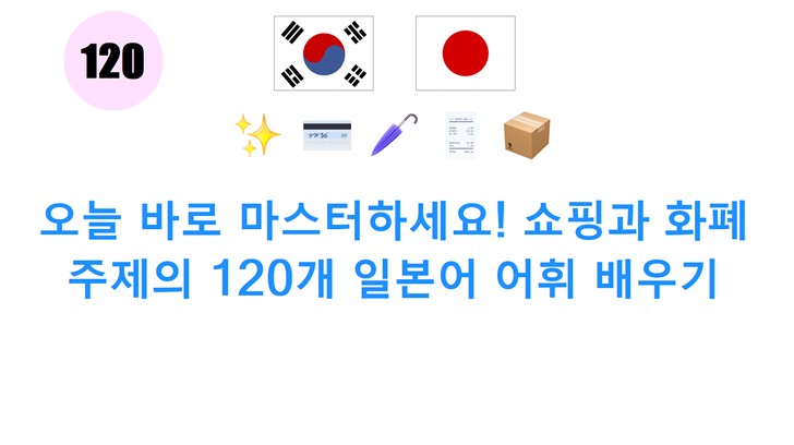 오늘 바로 마스터하세요! 쇼핑과 화폐 주제의 120개 일본어 어휘 배우기